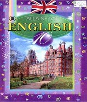 Англійська Мова 10 клас А.М. Несвіт  2010 рік